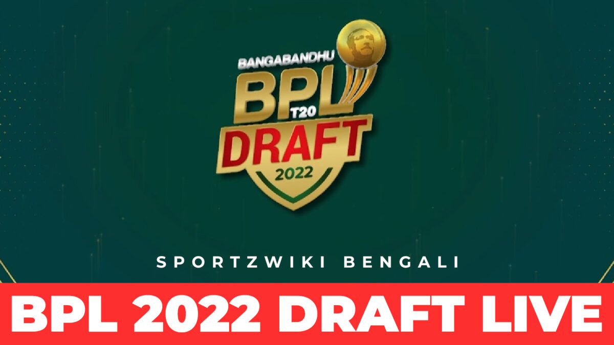 BPL Draft 2022; Players List; Team Name; Squad; Schedule; Venues: বাংলাদেশ প্রিমিয়ার লীগের খেলোয়াড়দের নিলাম, টাকার পরিমাণ, স্থান, অধিনায়ক, সমস্ত বিবরণ !! 1