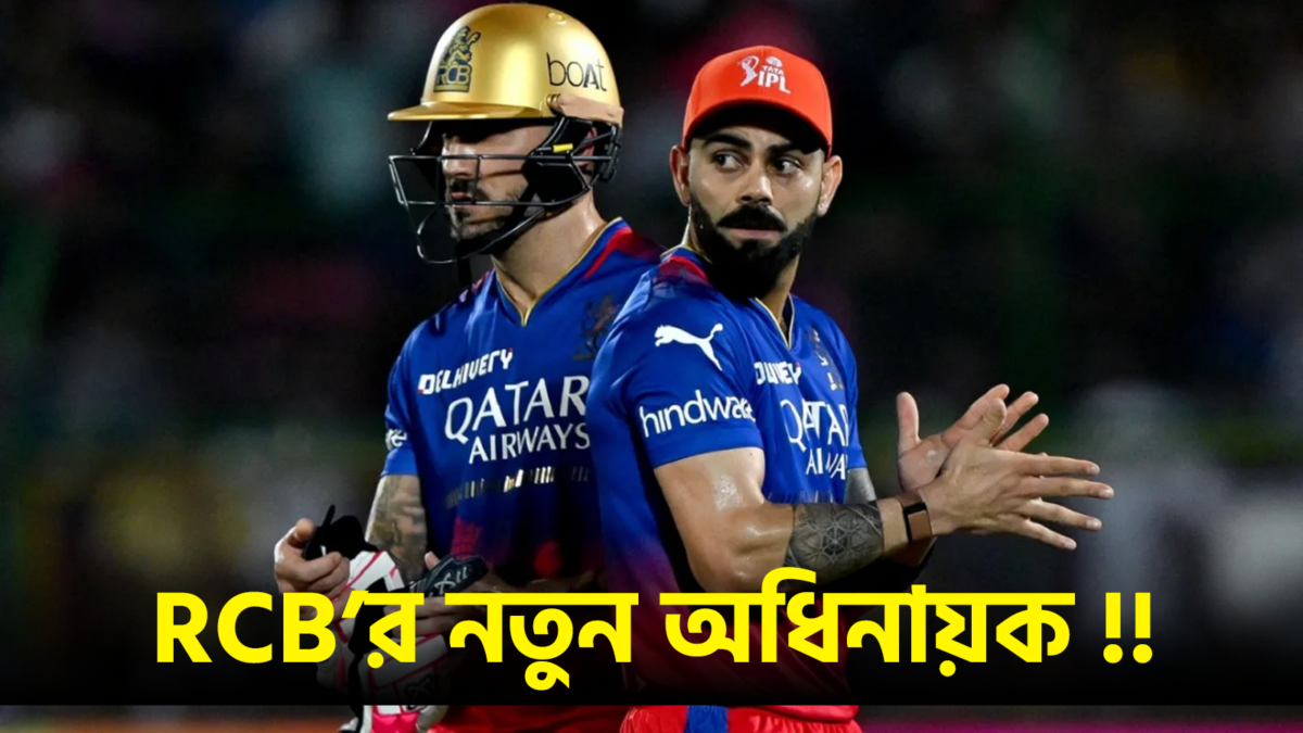 IPL 2024: চলতি মরশুমে বড় রদবদল RCB দলের, ডু প্লেসিস'কে সরিয়ে ফের অধিনায়কত্বের মসনদে বিরাট কোহলি !! 1