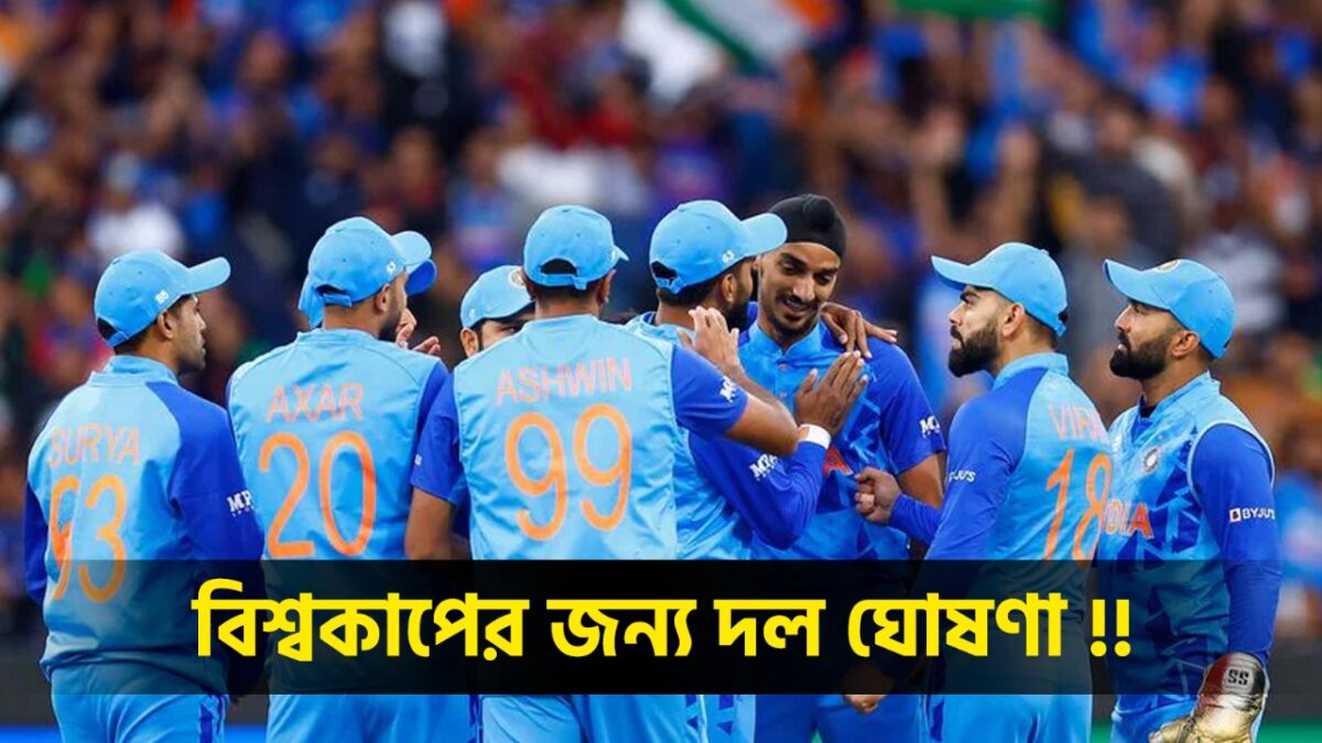 T20 World Cup 2024 in Bengali: টি-২০ বিশ্বকাপের জন্য টিম ইন্ডিয়ার হল ঘোষণা, এই তুখোড় খেলোয়াড়কে দেখানো হল বাইরের রাস্তা !! 1