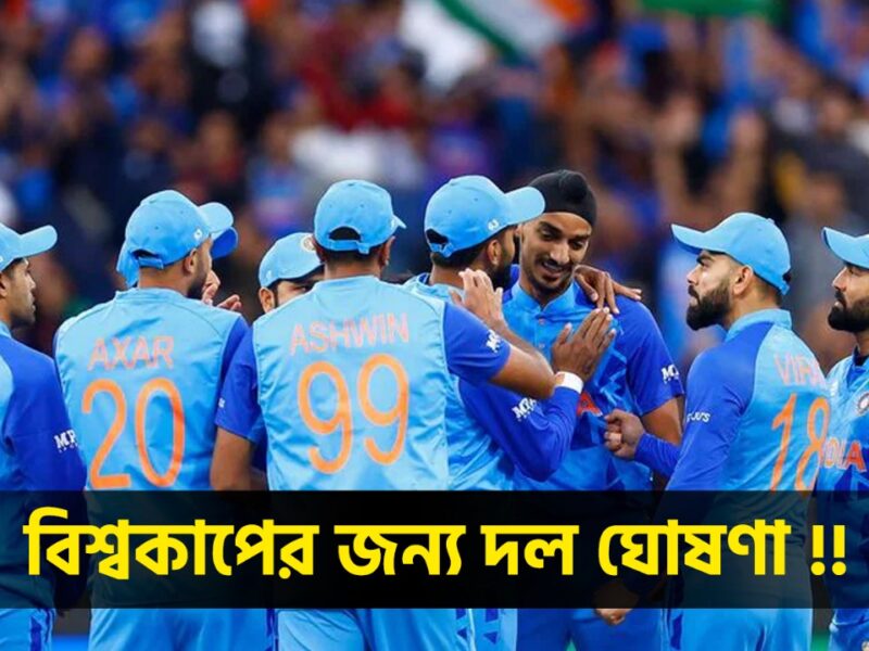T20 World Cup 2024 in Bengali: টি-২০ বিশ্বকাপের জন্য টিম ইন্ডিয়ার হল ঘোষণা, এই তুখোড় খেলোয়াড়কে দেখানো হল বাইরের রাস্তা !! 10