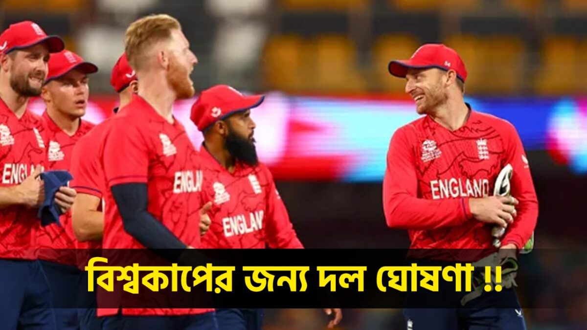 টি-২০ বিশ্বকাপের জন্য শক্তিশালী স্কোয়াড ঘোষণা ইংল্যান্ডের, রয়েছেন IPL-এ ঝড় তোলা একঝাঁক ক্রিকেটার !! 1