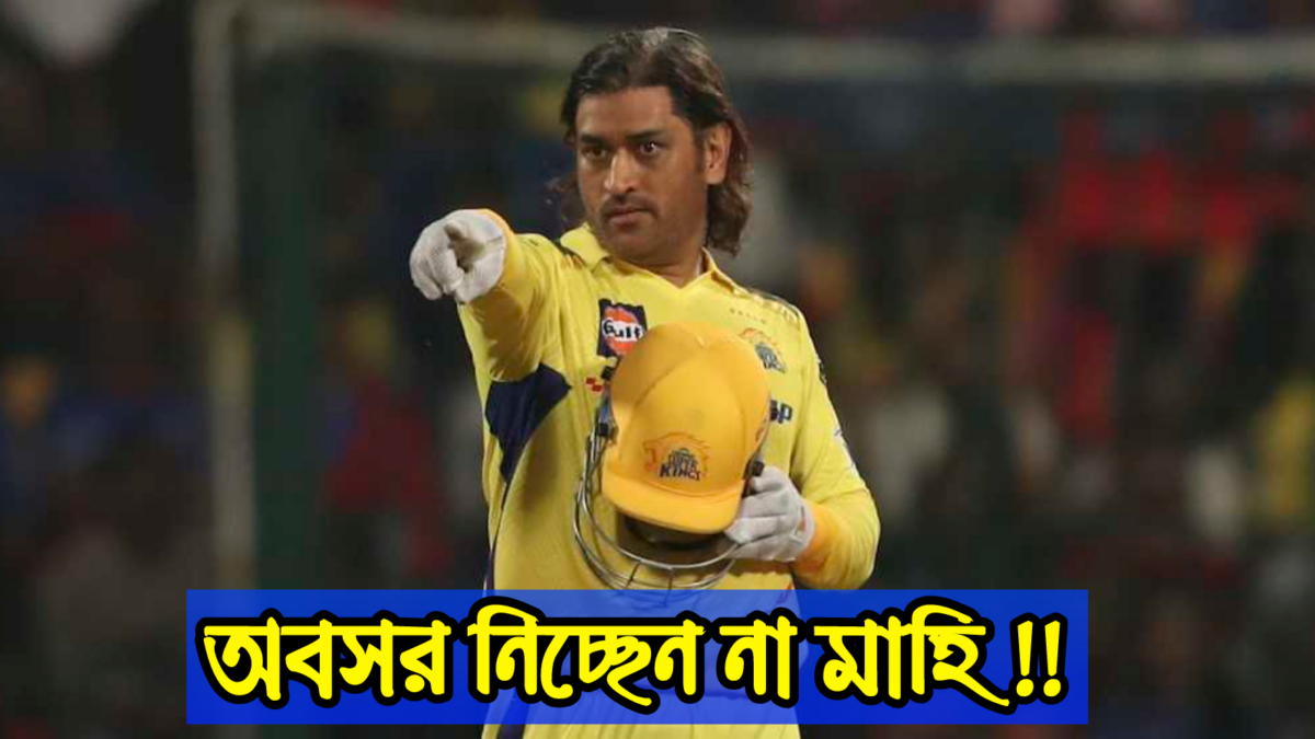 এখনই অবসর নিচ্ছেন না MS ধোনি, CSK অফিসিয়াল করলেন কনফার্ম !! 1