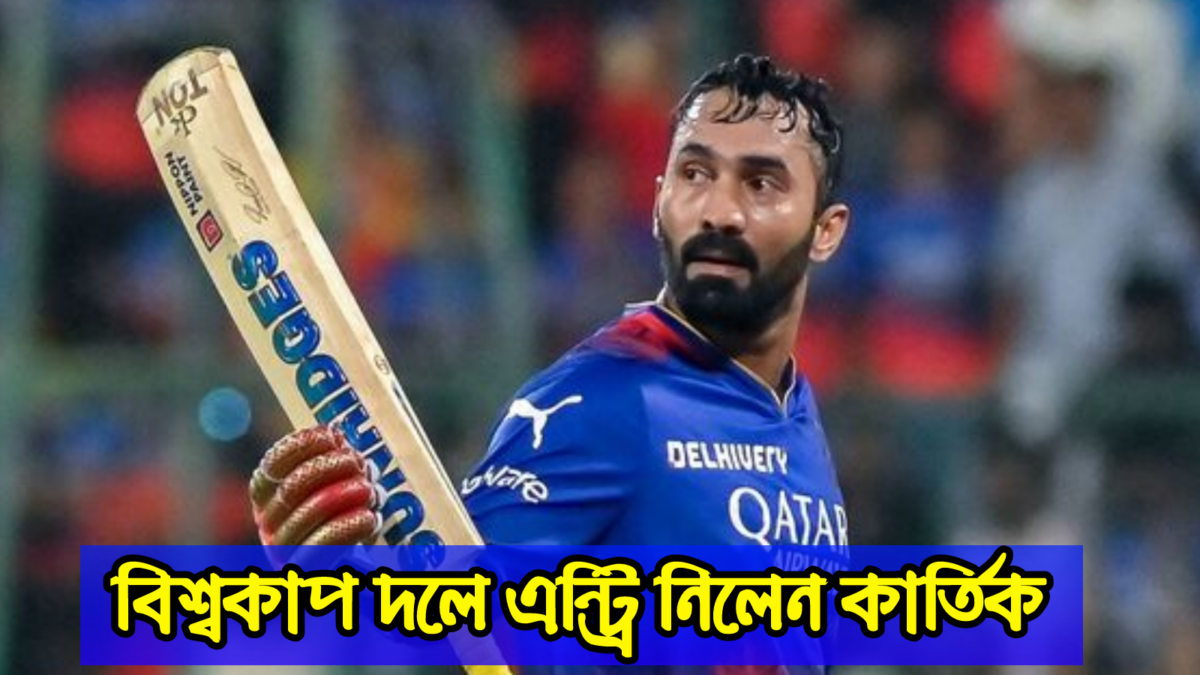 IPL থেকে অবসর নিতেই বিশ্বকাপ দলে এন্ট্রি নিলেন দীনেশ কার্তিক, খেলবেন নজর কাড়া ইনিংস !! 1