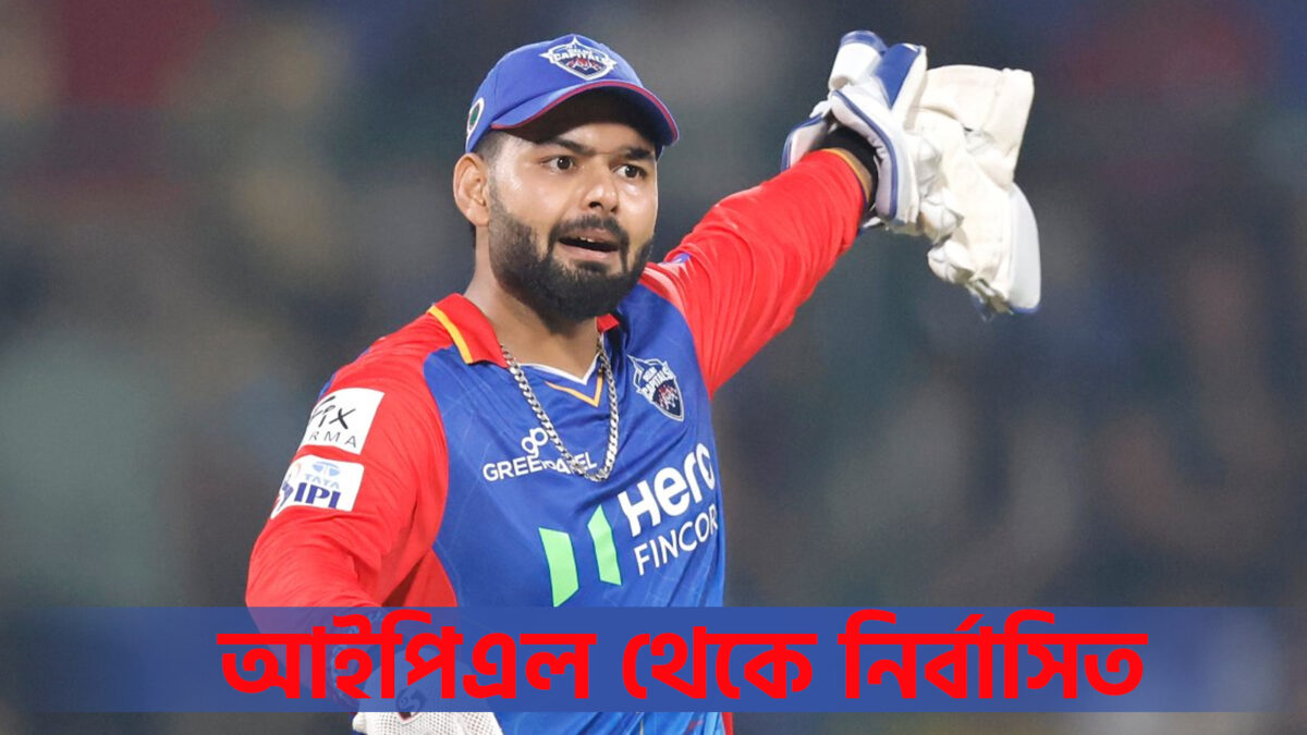 IPL থেকে ব্যান হলেন ঋষভ পন্থ, RCB'র বিরুদ্ধে মাঠে নামার আগেই অন্ধকারে ডুবলো দিল্লী ক্যাপিটালস !! 1