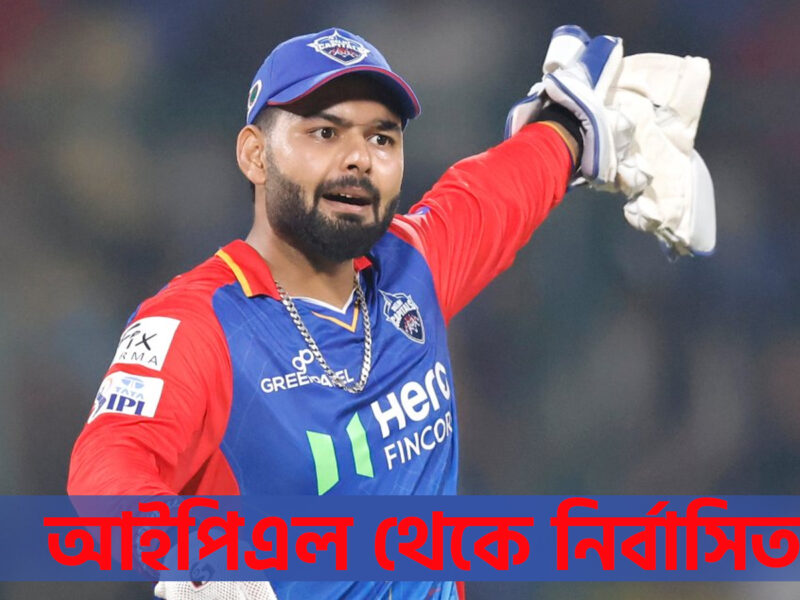 IPL থেকে ব্যান হলেন ঋষভ পন্থ, RCB'র বিরুদ্ধে মাঠে নামার আগেই অন্ধকারে ডুবলো দিল্লী ক্যাপিটালস !! 4