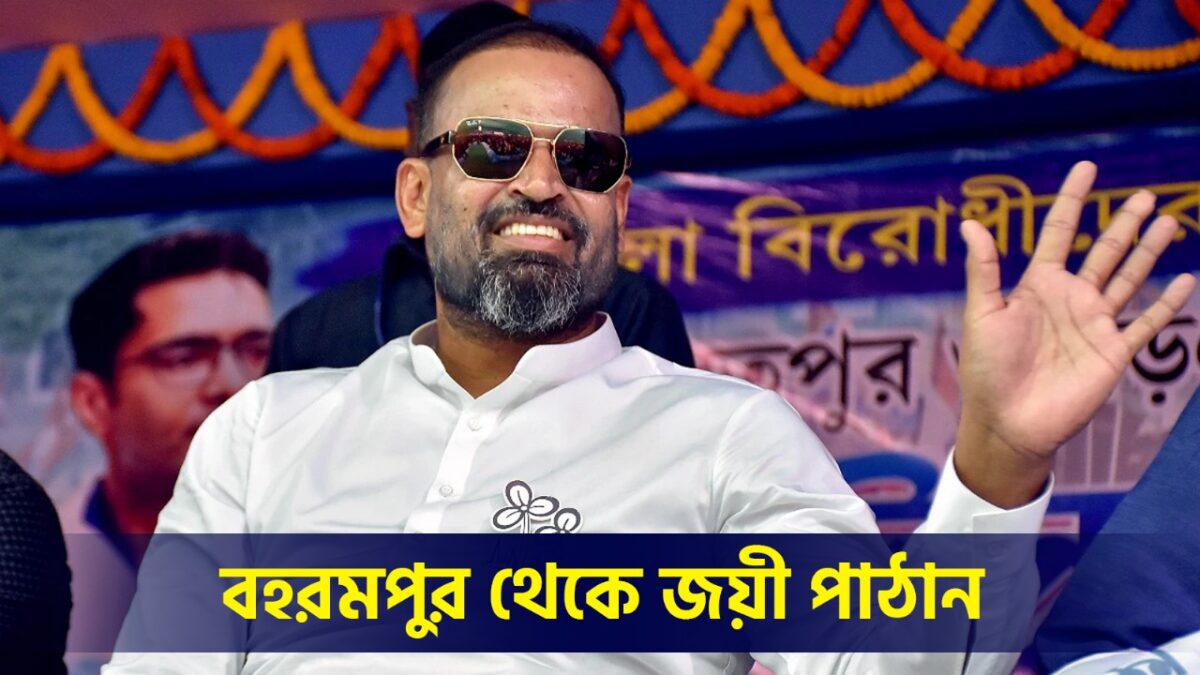 অধীর গড়ে ছক্কা হাঁকালেন ইউসুফ পাঠান, বহরমপুর থেকে পা বাড়ালেন দিল্লীর পথে !! 1