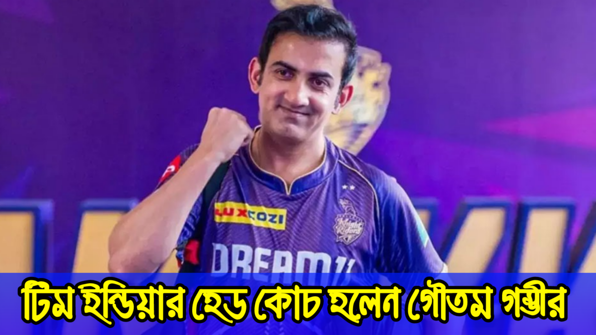 জল্পনার ঘটলো অবসান, ভারতীয় দলের নতুন কোচের দায়িত্ব তুলে দেওয়া হলো গৌতম গম্ভীরের হাতে !! 1