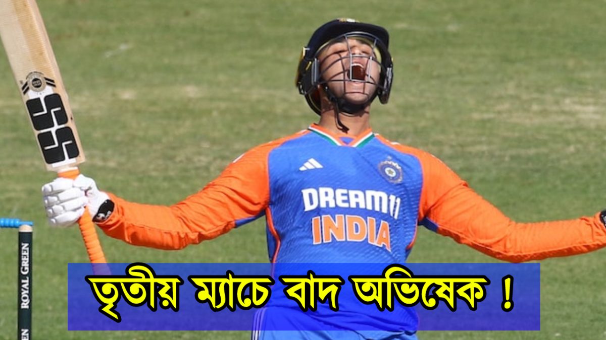 সেঞ্চুরি করলেও তৃতীয় টি-টোয়েন্টি থেকে ছিটকে গেলেন অভিষেক শর্মা, তার জায়গা নেবেন এই বিস্ফোরক ওপেনার !! 1