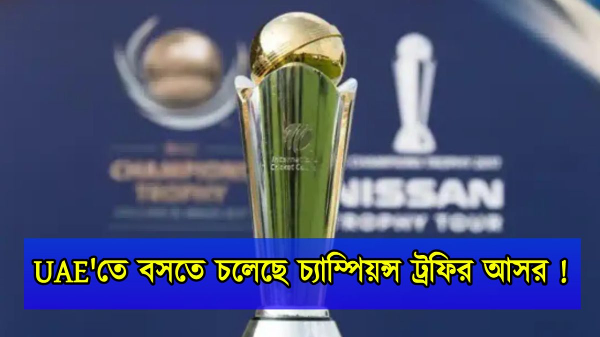 পাকিস্তান নয় বরং UAE’তেই বসতে চলেছে চ্যাম্পিয়ন্স ট্রফির আসর, ঘোষণা করলো আইসিসি !! 1