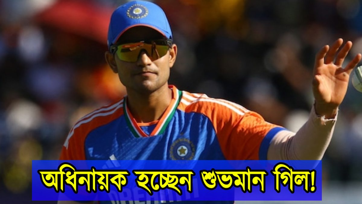 ভাগ্য খুলছে শুভমান গিলের, ওডিআই দলের পাচ্ছেন অধিনায়কত্ব !! 1