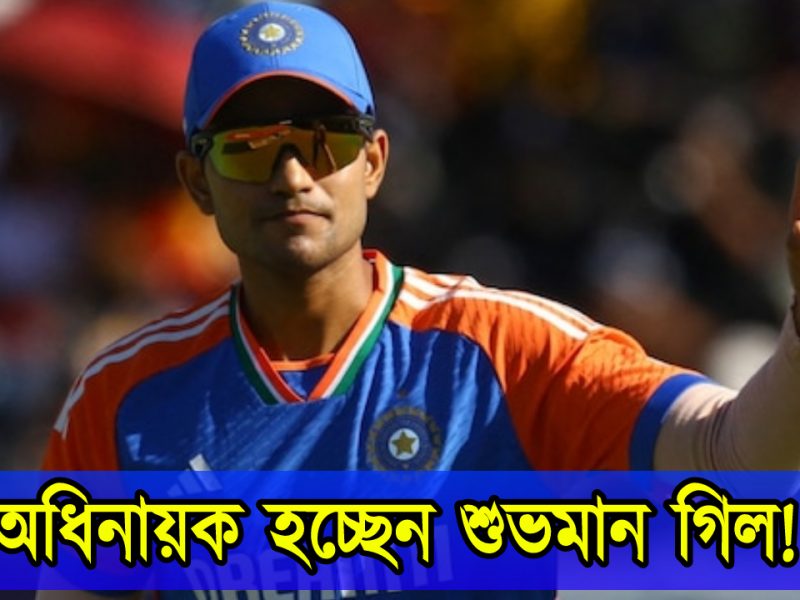 ভাগ্য খুলছে শুভমান গিলের, ওডিআই দলের পাচ্ছেন অধিনায়কত্ব !! 6