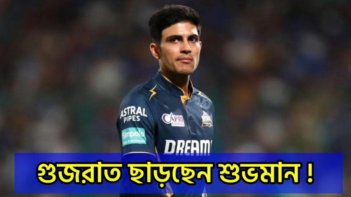 গুজরাত ছাড়ছেন শুভমান গিল, নাইট রাইডার্স দলে নেবেন সরাসরি এন্ট্রি !! 1