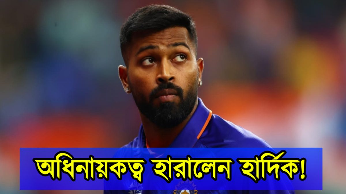 T20'র অধিনায়কত্ব হারালেন হার্দিক পান্ডিয়া, শীঘ্রই নিতে হবে অবসর !! 1