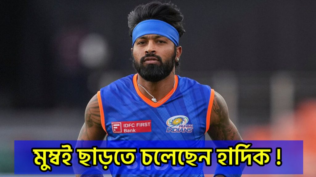 আইপিএল নিলামের আগেই মুম্বই থেকে বিদায় হার্দিক পান্ডিয়ার, ১৭ বছরের ট্রফির খরা কাটাতে যোগ দিচ্ছেন এই দলে !! 9