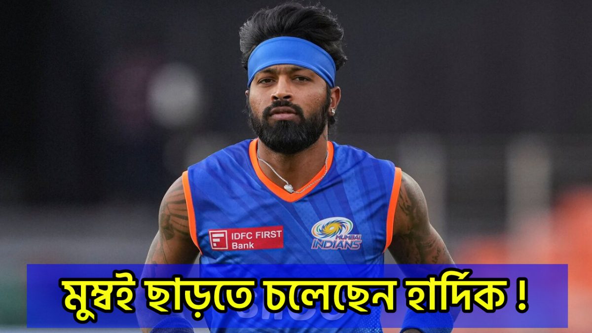 আইপিএল নিলামের আগেই মুম্বই থেকে বিদায় হার্দিক পান্ডিয়ার, ১৭ বছরের ট্রফির খরা কাটাতে যোগ দিচ্ছেন এই দলে !! 1