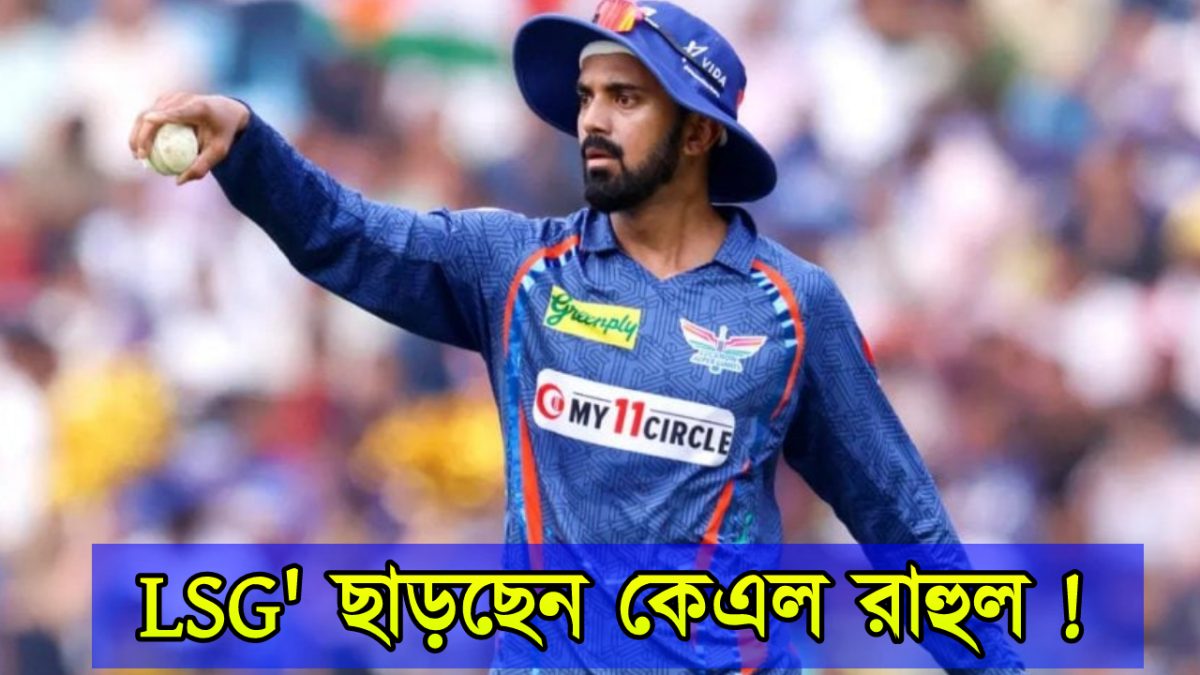 LSG ছাড়ছেন কেএল রাহুল, কোটি টাকার চুক্তিতে আইপিএল জয়ী এই দলে নিচ্ছেন এন্ট্রি !! 1