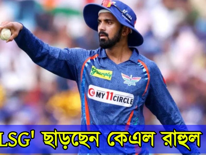 LSG ছাড়ছেন কেএল রাহুল, কোটি টাকার চুক্তিতে আইপিএল জয়ী এই দলে নিচ্ছেন এন্ট্রি !! 1