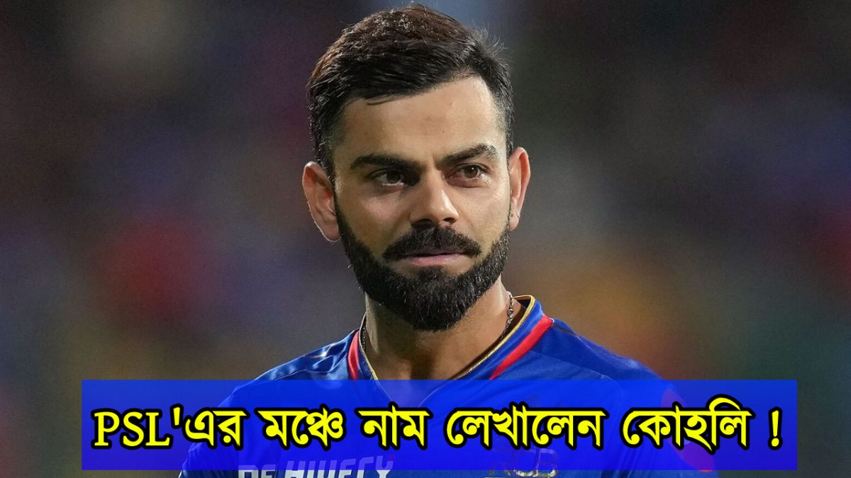 পাকিস্তান সুপার লীগে নাম লেখালেন বিরাট কোহলি, ভিডিও শেয়ার করে করলেন কনফার্ম !! 1