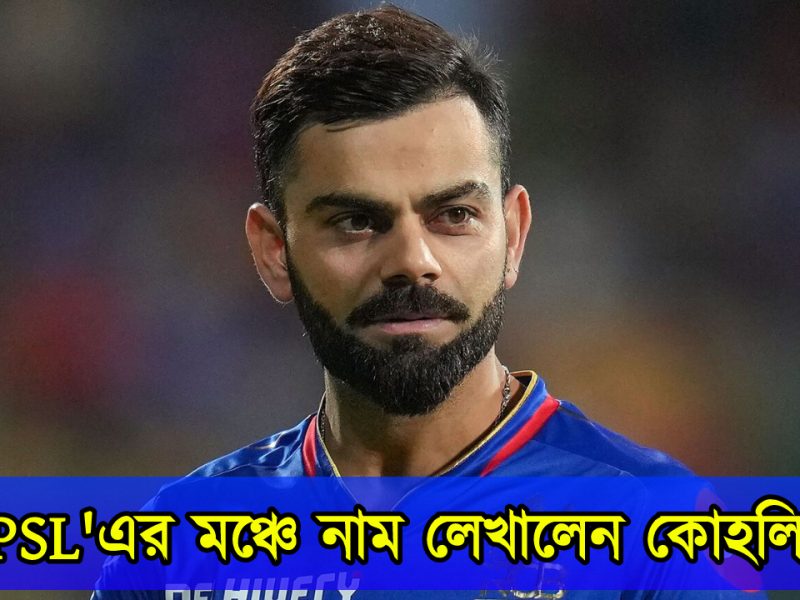 পাকিস্তান সুপার লীগে নাম লেখালেন বিরাট কোহলি, ভিডিও শেয়ার করে করলেন কনফার্ম !! 1