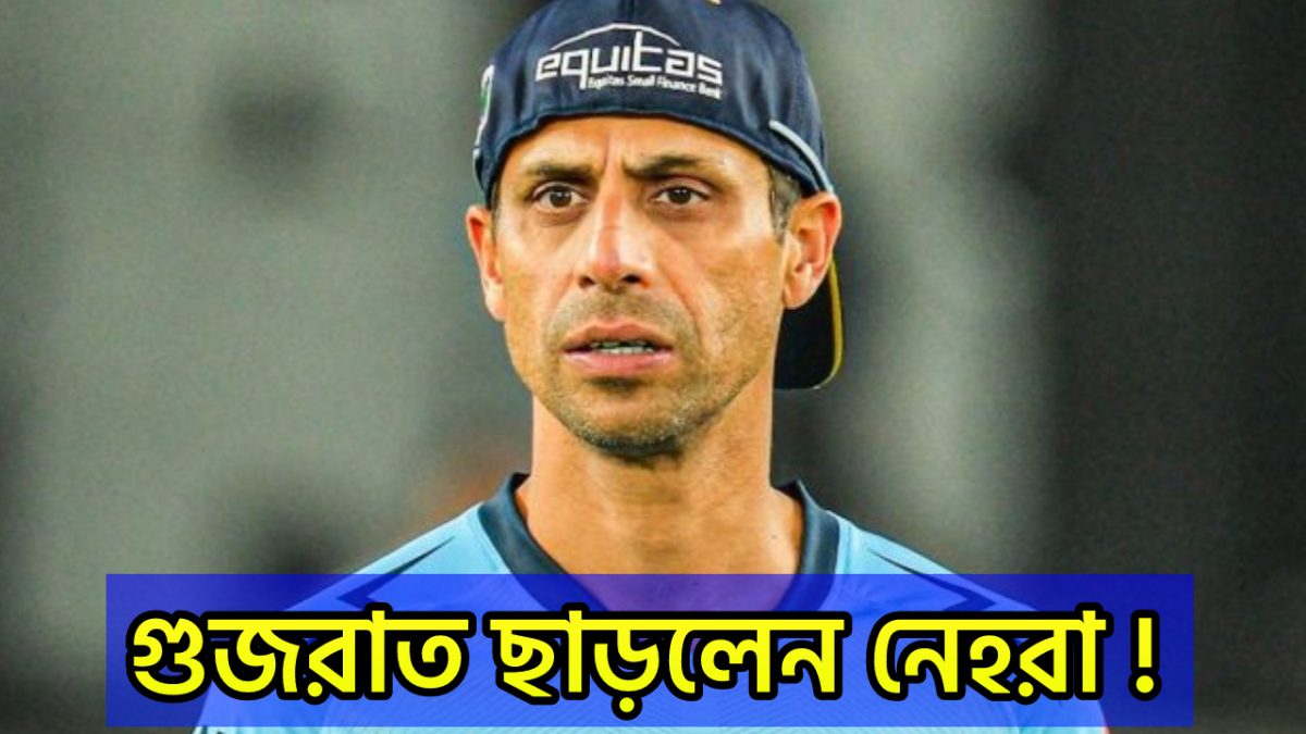 গুজরাট ছাড়লেন আশিষ নেহেরা, এই কিংবদন্তির হাতে তুলে দেওয়া হলো দায়িত্ব !! 1