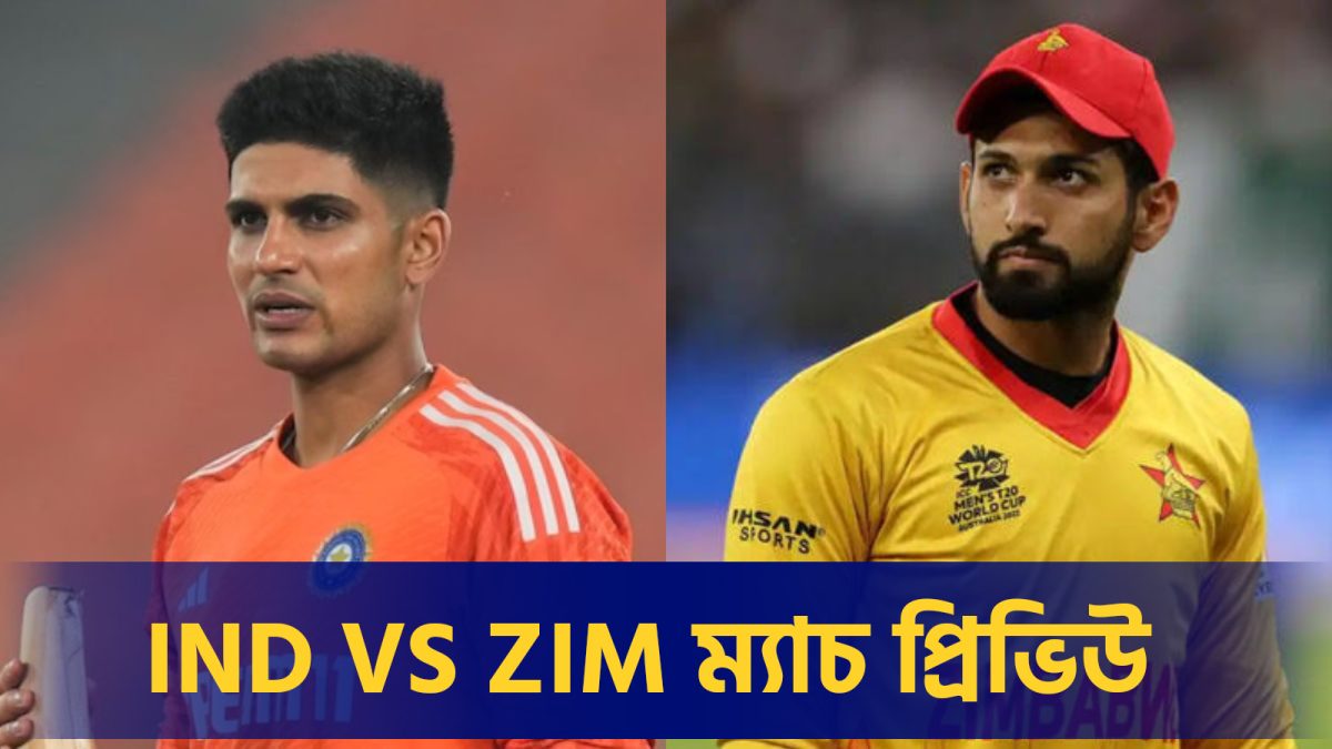 IND vs ZIM, 1ST T20i Match Preview: তরুণ দল নিয়ে জিম্বাবুয়ে জয় করতে মোরিয়া টিম ইন্ডিয়া, গিল বাহিনীকে টক্কর দিতে প্রস্তুত রাজা ‘সিকান্দার’ !! 1