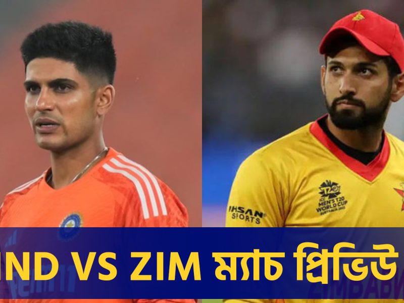 IND vs ZIM, 1ST T20i Match Preview: তরুণ দল নিয়ে জিম্বাবুয়ে জয় করতে মোরিয়া টিম ইন্ডিয়া, গিল বাহিনীকে টক্কর দিতে প্রস্তুত রাজা ‘সিকান্দার’ !! 2