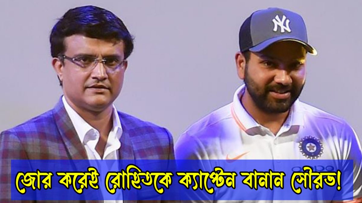 “নাম ঘোষণা করে দিচ্ছি…” অধিনায়ক হতে রাজি ছিলেন না রোহিত, জোর করেই দায়িত্ব চাপিয়ে দেন সৌরভ !! 1