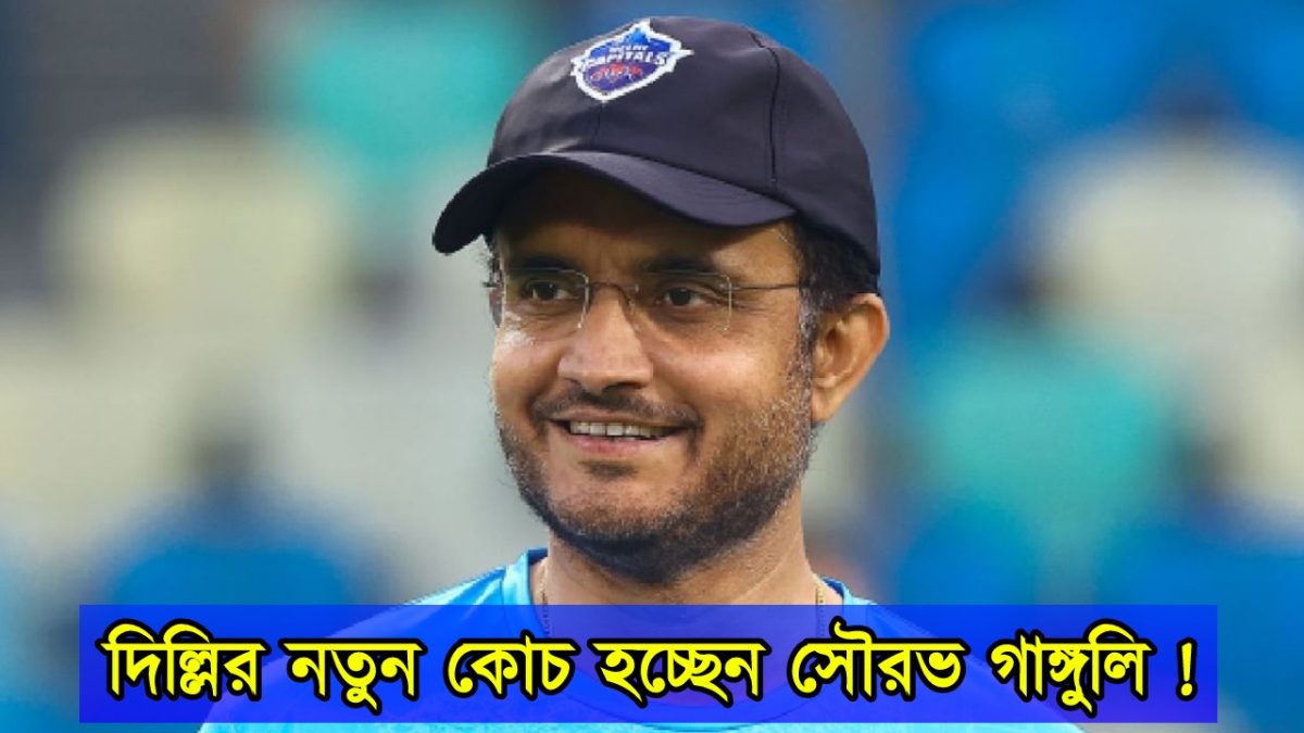 দিল্লি ক্যাপিটাল্সের প্রধান কোচ হচ্ছেন সৌরভ গাঙ্গুলি, ফ্রাঞ্চাইজিকে জেতাবেন প্রথম ট্রফি !! 1