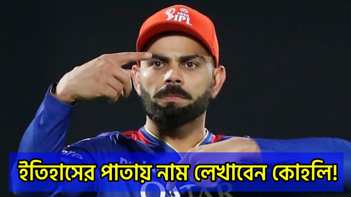 মেগা নিলামের আগেই RCB ছাড়ছেন বিরাট কোহলি, ১৭ বছরে প্রথমবার গড়ছে ইতিহাস !! 1