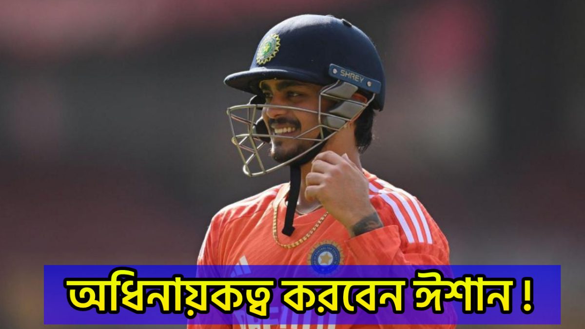 বাংলাদেশ সিরিজের আগেই ভাগ্য খুললো ঈশান কিষানের, পেলেন দলের অধিনায়কত্ব করার সুযোগ !! 1