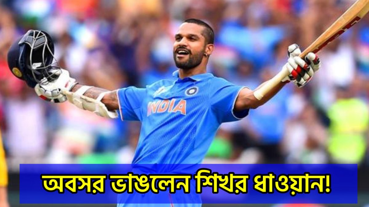 অবসরের থেকে U-টার্ন নিলেন শিখর ধাওয়ান, এই টুর্নামেন্টে নিতে চলেছেন এন্ট্রি !! 1