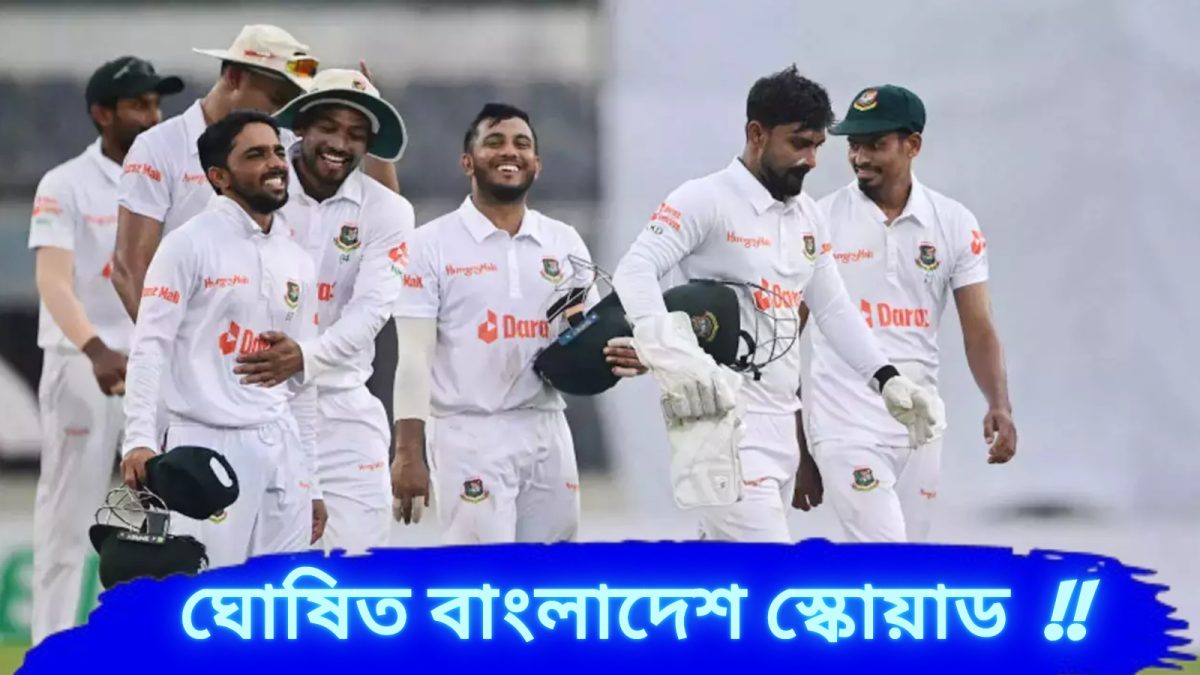 IND vs BAN: পাকিস্তানের পর এবার নজরে ভারত, টেস্ট স্কোয়াড ঘোষণা করে দিলো বাংলাদেশ !! 1