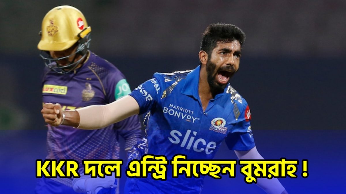 মুম্বই ছাড়ছেন জসপ্রীত বুমরাহ, এত কোটি টাকায় KKR’এর জার্সিতে নেবেন এন্ট্রি !! 1