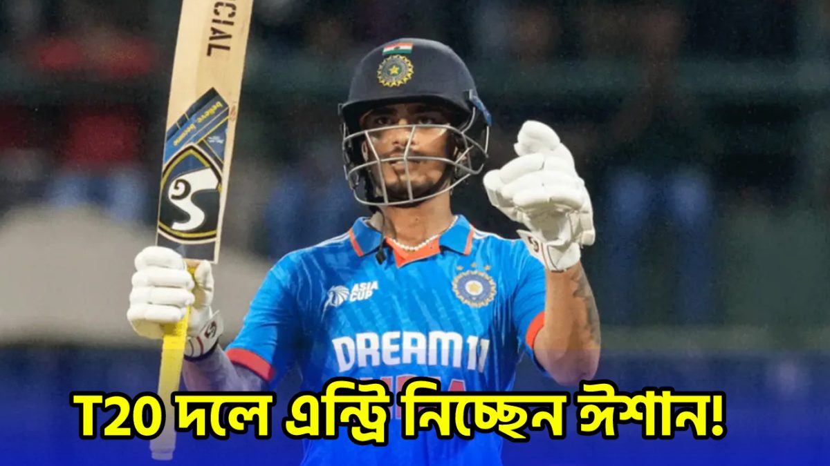 কপাল খুললো ঈশান কিষানের, বাংলাদেশের বিরুদ্ধে T20 সিরিজে নিলেন এন্ট্রি !! 1