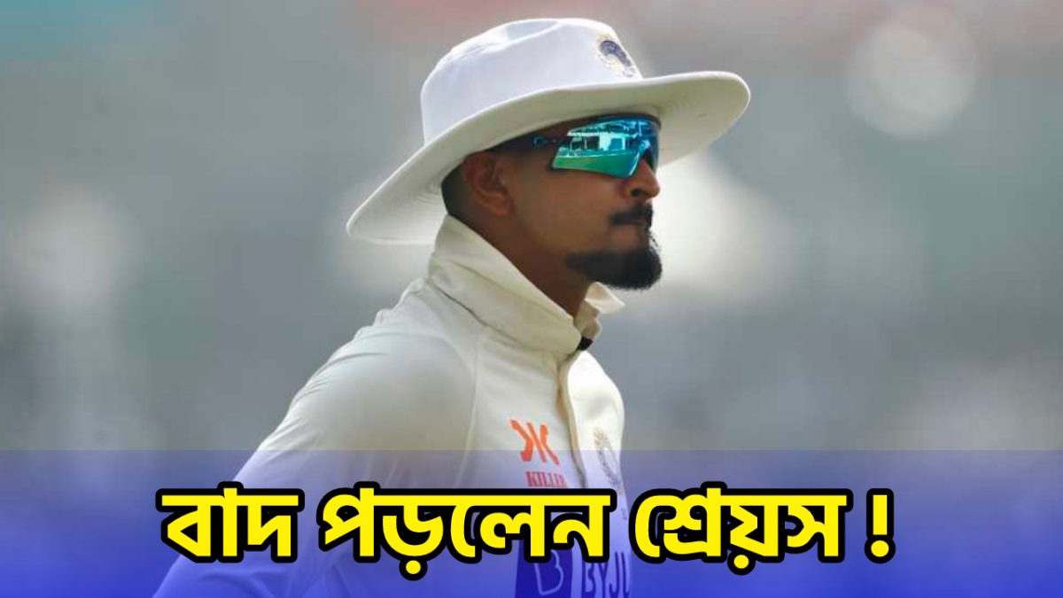 BCCI’এর তোপের মুখে পড়লেন শ্রেয়স আইয়ার, টেস্ট দল থেকে হলেন চিরকালের জন্য আউট !! 1