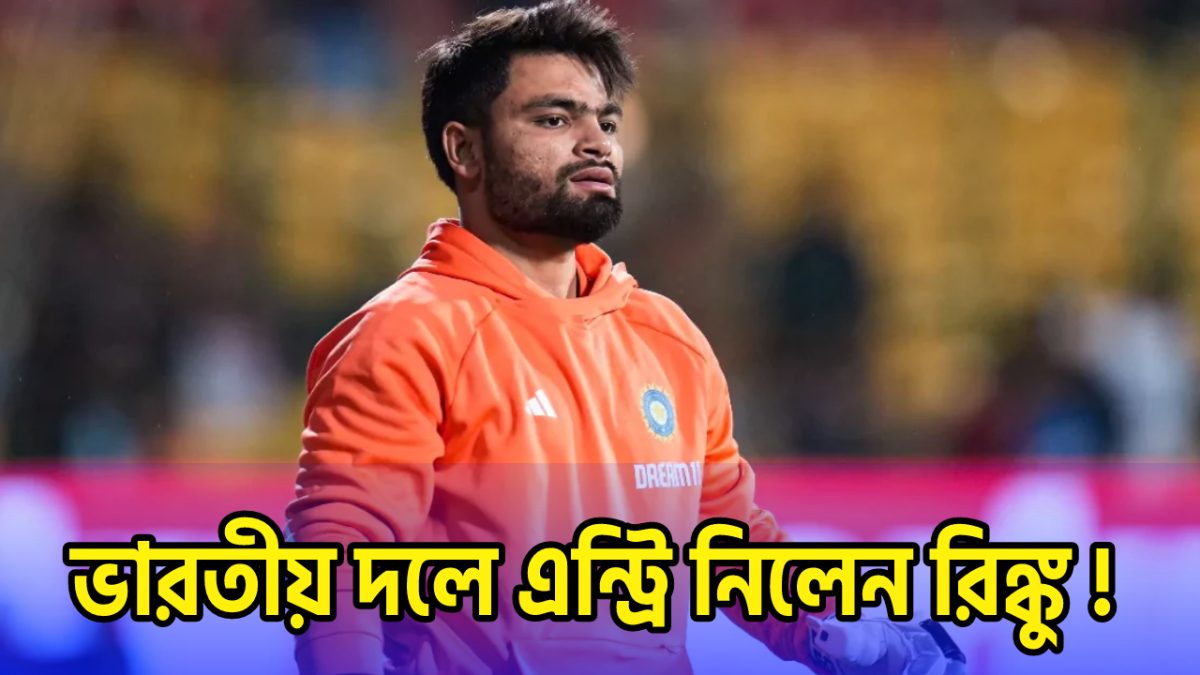 বাংলাদেশ টেস্ট সিরিজের আগে হঠাৎ করেই রিংকু সিংয়ের ভাগ্য উজ্জ্বল, ভারতীয় দলে নিলেন ওয়াইল্ড কার্ড এন্ট্রি !! 1