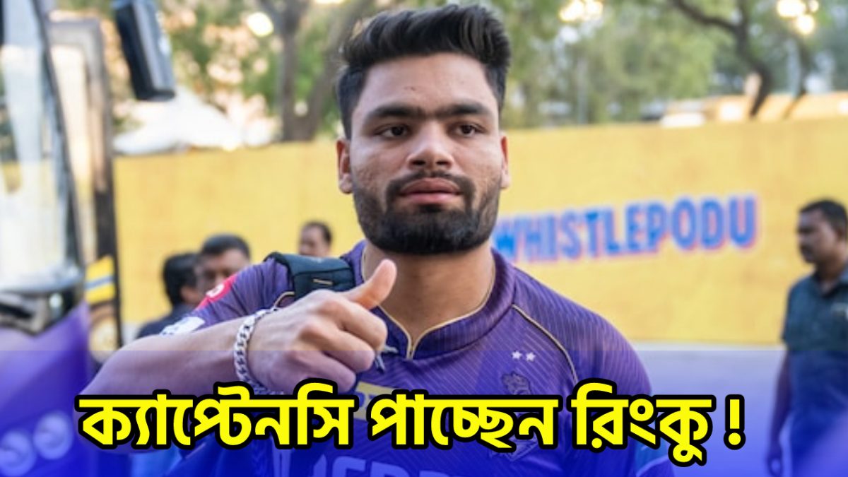 KKR’এ খেলে ভাগ্য খুললো রিংকু সিংয়ের, ১৫ কোটির বিনিময়ে এই দলে পাচ্ছেন অধিনায়কত্ব !! 1