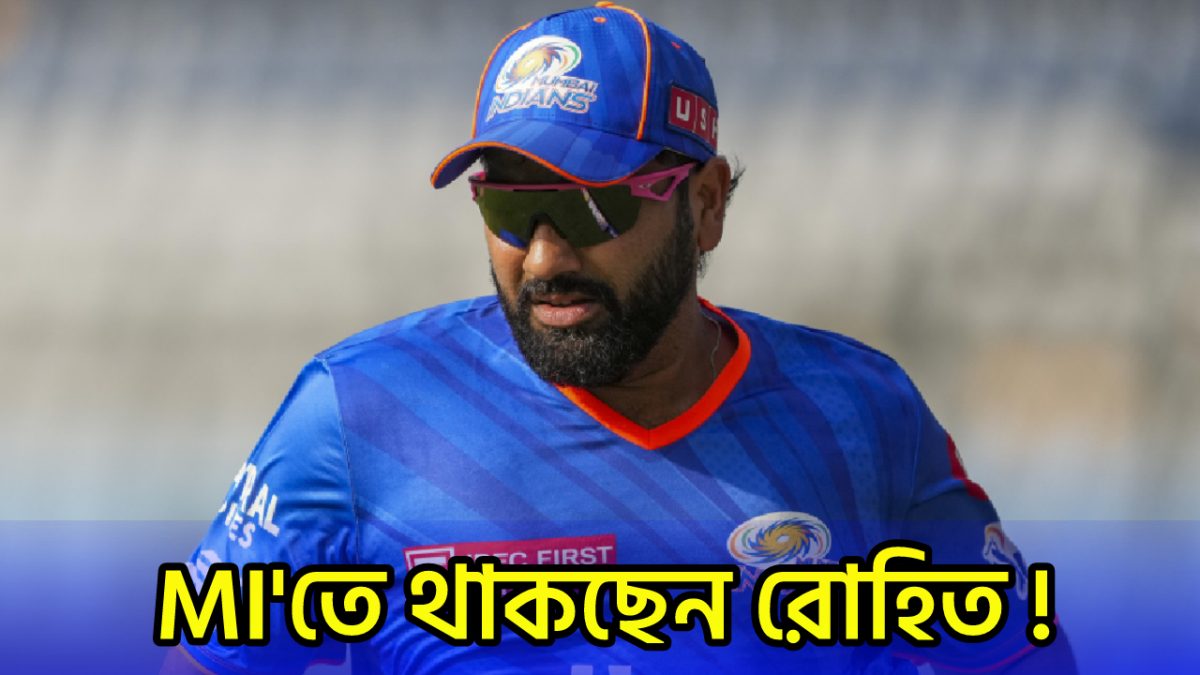 ipl-2025-rohit-sharma-to-stay-at-mi