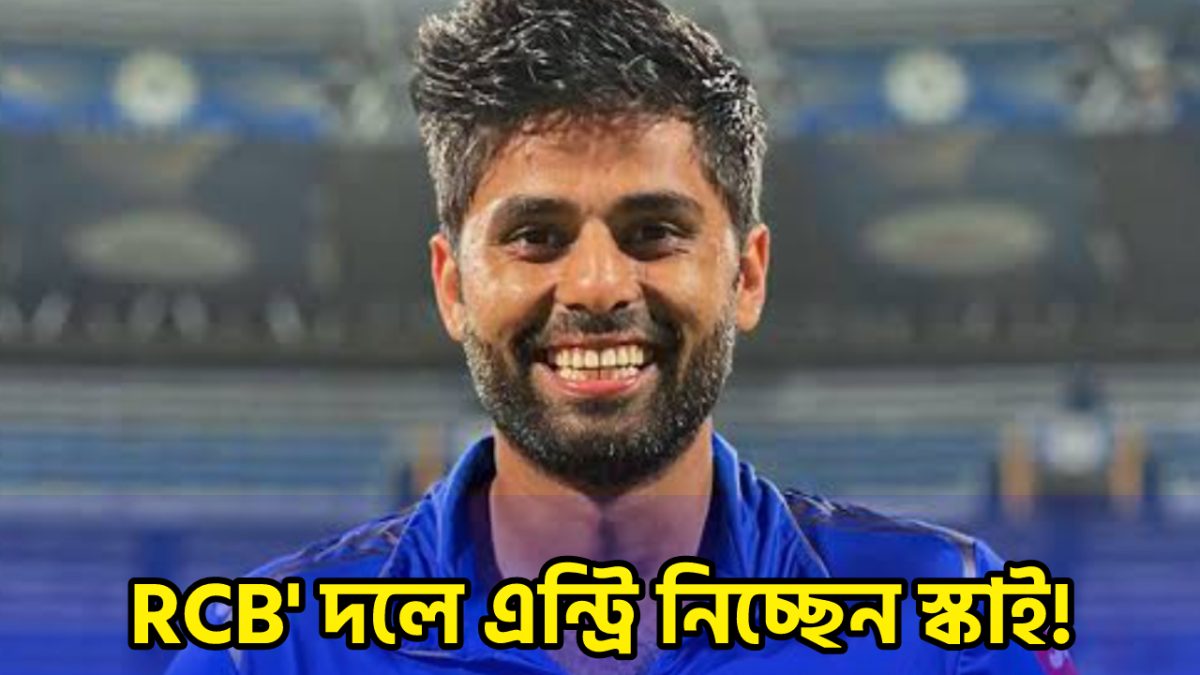 KKR নয় বরং RCB তে ক্যাপ্টেন রূপে এন্ট্রি নিচ্ছে সূর্যকুমার, এত কোটি টাকায় ডিল হলো ফাইনাল !! 1