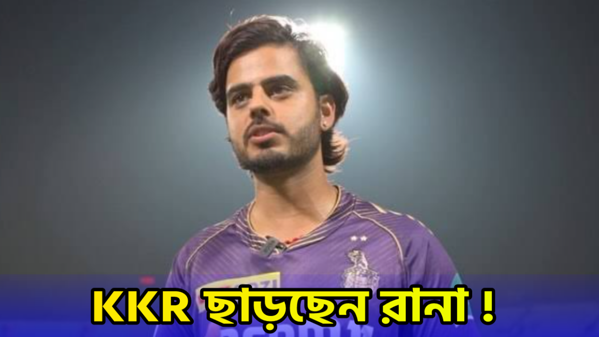 KKR ছাড়ছেন নীতিশ রানা, মেগা নিলামের আগেই দিলেন চাঞ্চল্যকর বয়ান !! 1