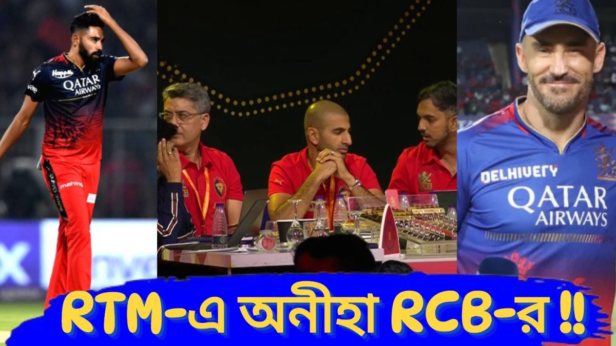 ipl-2025-rcb-did-not-use-rtm-for-stars