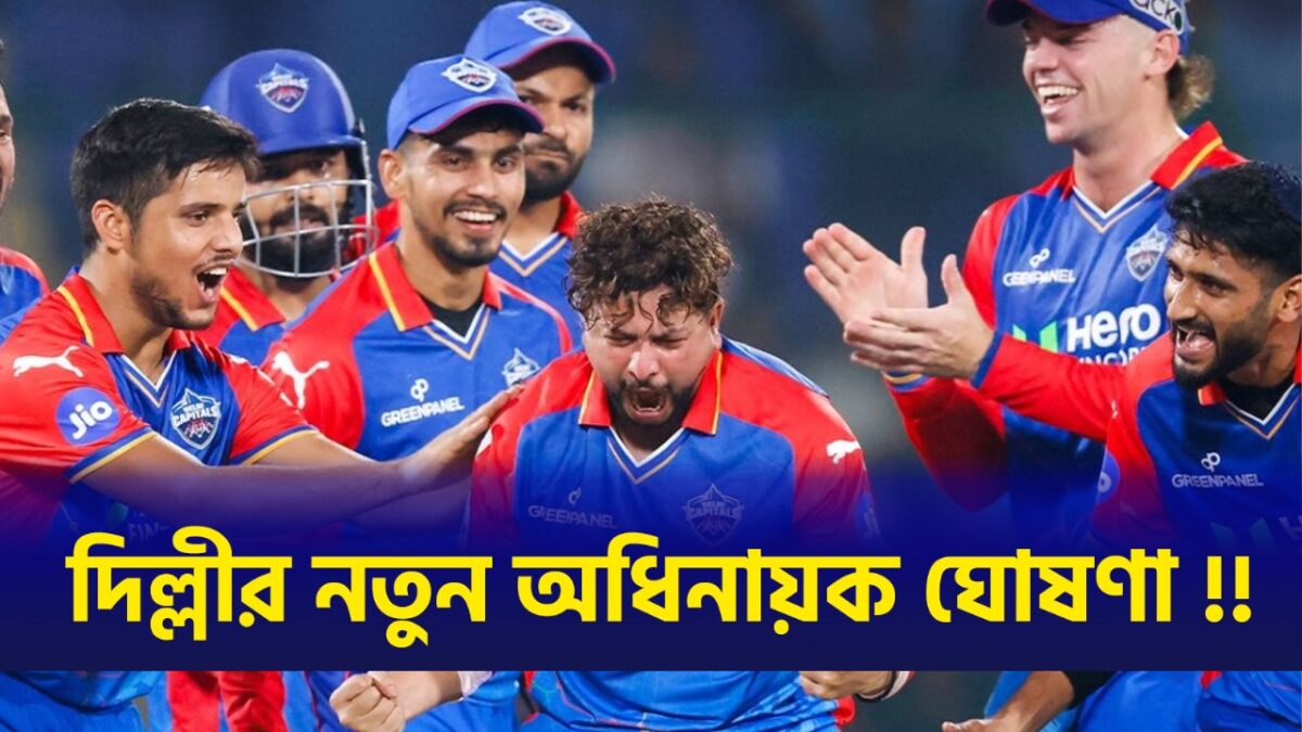 কে এল বা ফাফ নয়, এই বিশ্বকাপজয়ী তারকা পেলেন দিল্লি ক্যাপিটালসের অধিনায়কত্ব !! 1