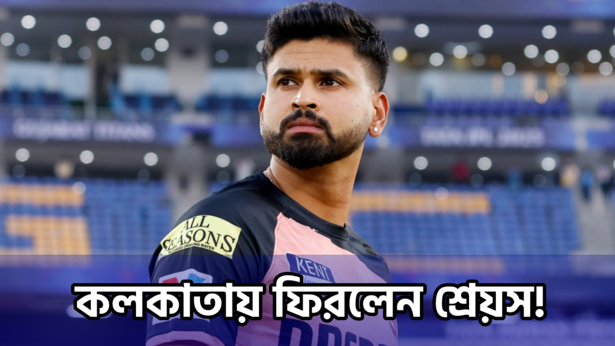 কলকাতায় ফিরলেন শ্রেয়স আইয়ার, ব্যাট হাতে ইডেনে তুলবেন ঝড় !! 1