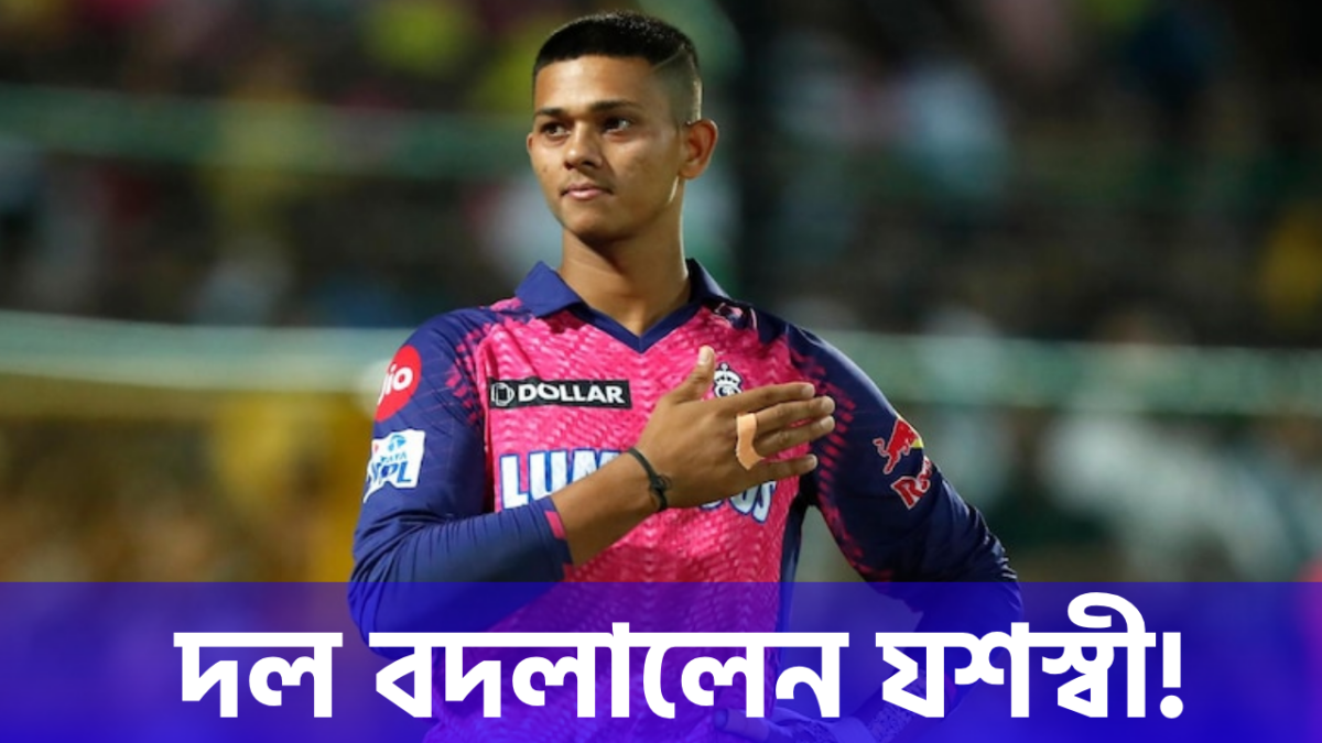 আইপিএলের মাঝেই দল পাল্টালেন যশস্বী জয়সওয়াল, খেলবেন এই দলে !! 1