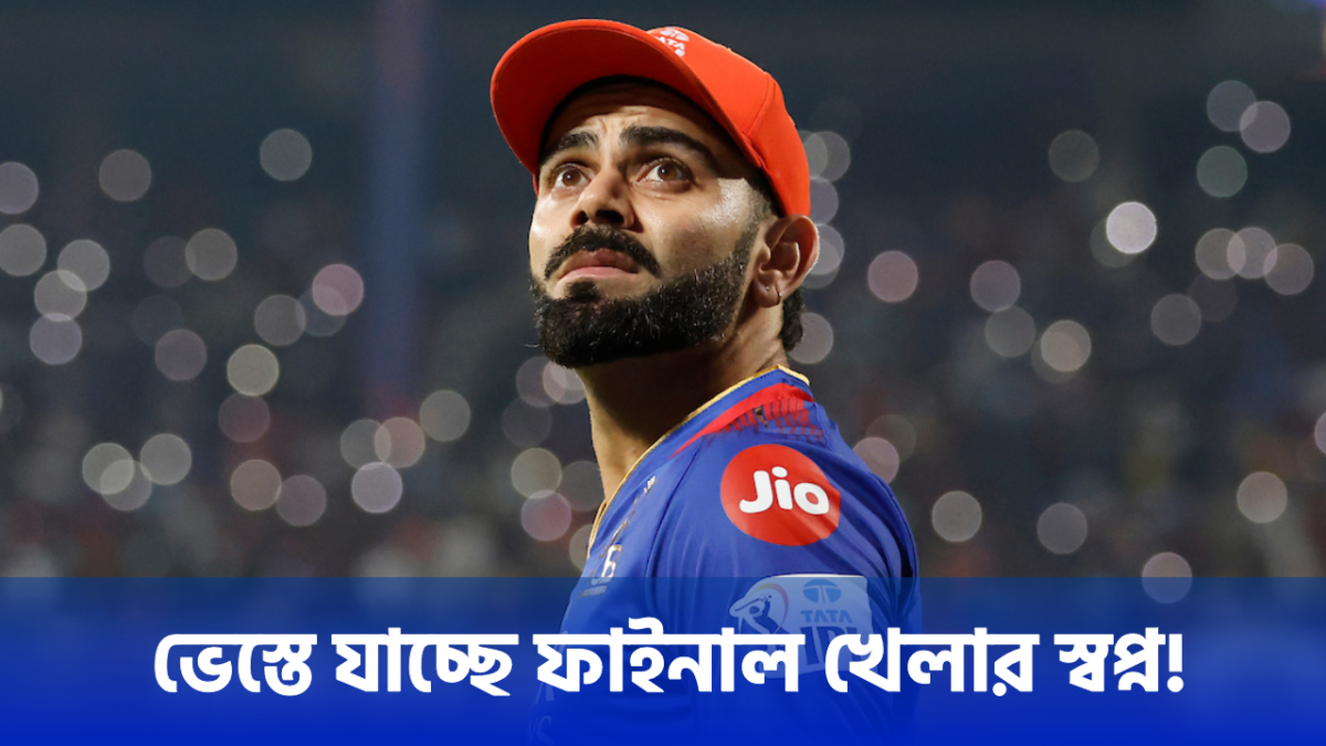 কপাল পুড়বে RCB'এর, বৃষ্টির কারণে ম্যাচ ভেস্তে গেলে পাঞ্জাব নেবে ফাইনালে সরাসরি এন্ট্রি !! 1