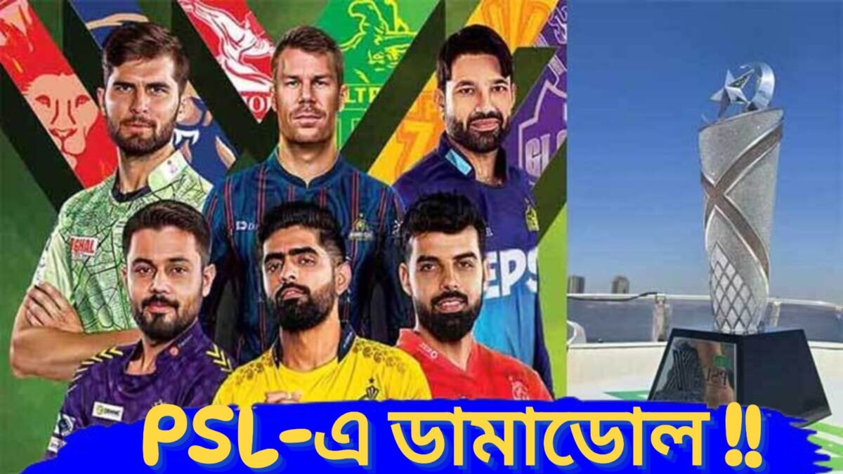 ভারত-পাক যুদ্ধ পরিস্থিতিতে বন্ধ পিএস‌এল, পাকিস্তান ছাড়ছেন বিদেশি তারকা ক্রিকেটাররা !! 1