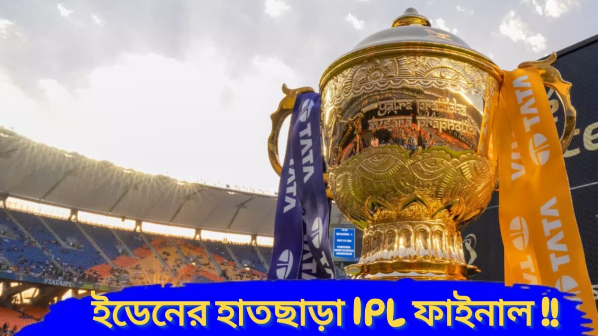 IPL 2025: ধোপে টিকলো না CAB-র আপত্তি, ইডেন থেকে আইপিএল ফাইনাল সরিয়েই নিলো BCCI !! 1