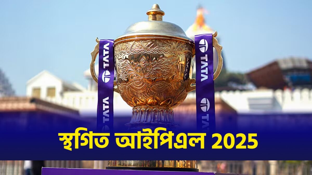 BREAKING NEWS: যুদ্ধ পরিস্থিতিতে বড় সিদ্ধান্ত বিসিসিআই-এর, বন্ধই হচ্ছে ইন্ডিয়ান প্রিমিয়ার লীগ !! 1