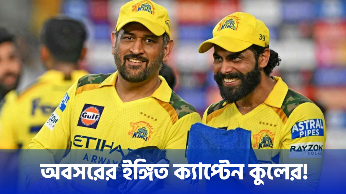 "ক্যারিয়ারের শেষ প্রান্তে দাঁড়িয়ে..." IPL থেকে অবসর নিচ্ছেন MS ধোনি, করলেন বড় খোলাসা !! 1