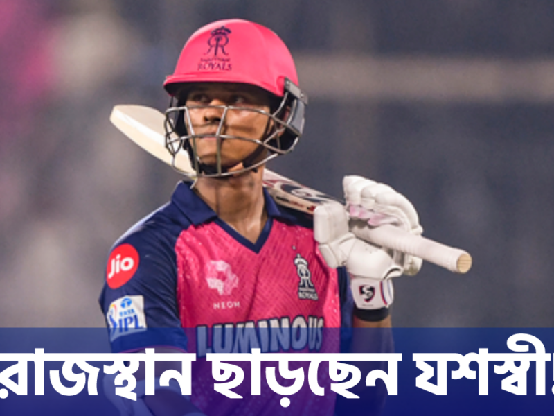 “ধন্যবাদ রাজস্থান…”, IPL ২০২৫ যাত্রা শেষ করতেই দল ছাড়ছেন যশস্বী জয়সওয়াল করলেন এই পোস্ট !! 6